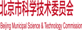 老女人BB妣北京市科学技术委员会