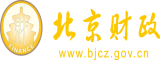 搔女后入视频高清北京市财政局